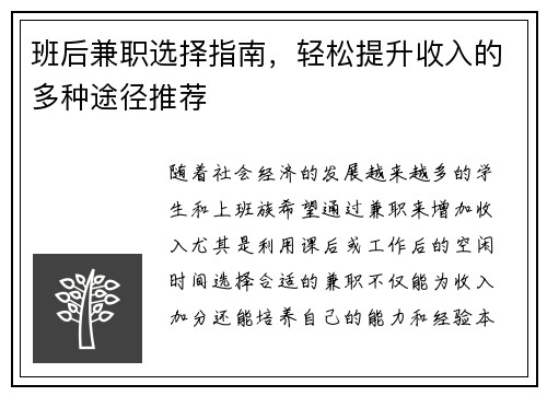 班后兼职选择指南，轻松提升收入的多种途径推荐