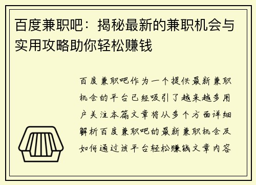 百度兼职吧：揭秘最新的兼职机会与实用攻略助你轻松赚钱
