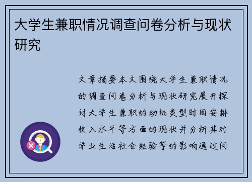 大学生兼职情况调查问卷分析与现状研究
