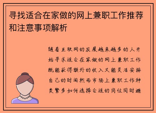 寻找适合在家做的网上兼职工作推荐和注意事项解析