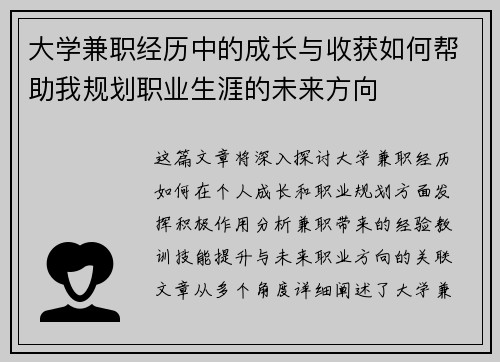 大学兼职经历中的成长与收获如何帮助我规划职业生涯的未来方向