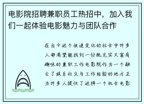 电影院招聘兼职员工热招中，加入我们一起体验电影魅力与团队合作