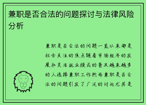 兼职是否合法的问题探讨与法律风险分析