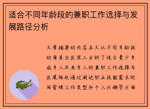 适合不同年龄段的兼职工作选择与发展路径分析