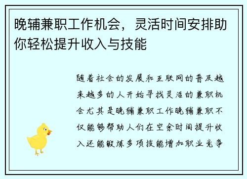 晚辅兼职工作机会，灵活时间安排助你轻松提升收入与技能