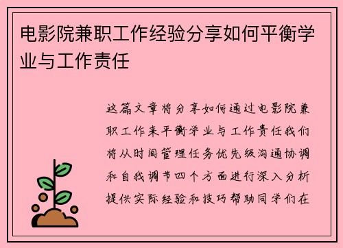 电影院兼职工作经验分享如何平衡学业与工作责任