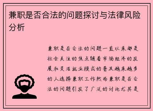 兼职是否合法的问题探讨与法律风险分析