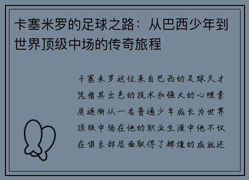卡塞米罗的足球之路：从巴西少年到世界顶级中场的传奇旅程