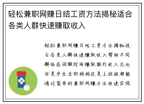 轻松兼职网赚日结工资方法揭秘适合各类人群快速赚取收入
