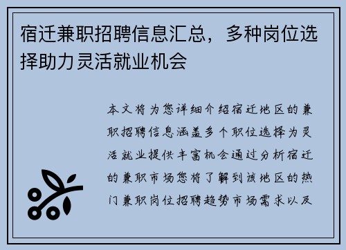 宿迁兼职招聘信息汇总，多种岗位选择助力灵活就业机会