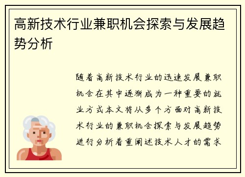 高新技术行业兼职机会探索与发展趋势分析