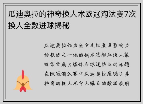 瓜迪奥拉的神奇换人术欧冠淘汰赛7次换人全数进球揭秘