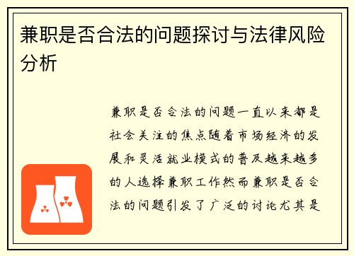 兼职是否合法的问题探讨与法律风险分析