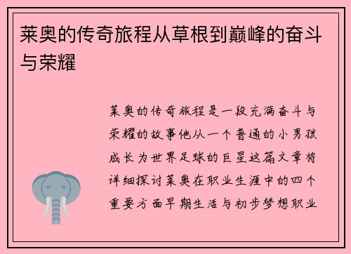 莱奥的传奇旅程从草根到巅峰的奋斗与荣耀