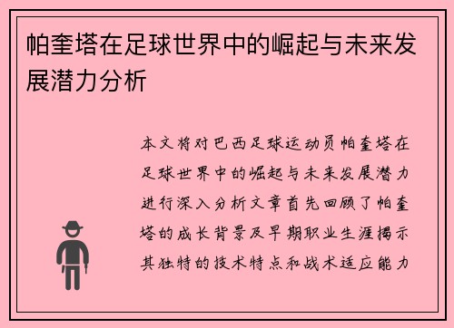 帕奎塔在足球世界中的崛起与未来发展潜力分析