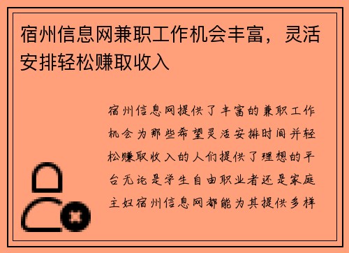 宿州信息网兼职工作机会丰富，灵活安排轻松赚取收入