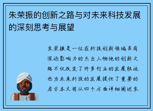 朱荣振的创新之路与对未来科技发展的深刻思考与展望