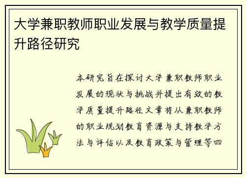 大学兼职教师职业发展与教学质量提升路径研究