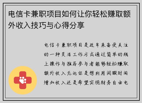 电信卡兼职项目如何让你轻松赚取额外收入技巧与心得分享