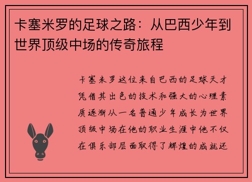 卡塞米罗的足球之路：从巴西少年到世界顶级中场的传奇旅程