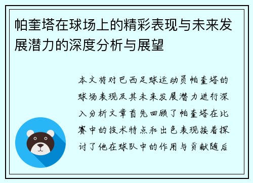 帕奎塔在球场上的精彩表现与未来发展潜力的深度分析与展望
