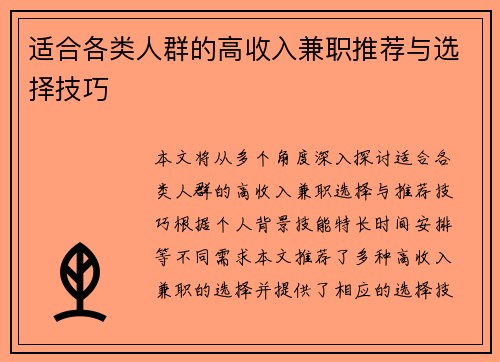 适合各类人群的高收入兼职推荐与选择技巧