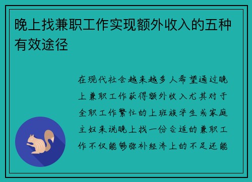 晚上找兼职工作实现额外收入的五种有效途径