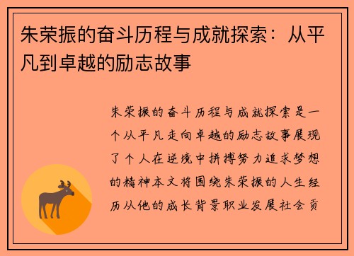 朱荣振的奋斗历程与成就探索：从平凡到卓越的励志故事