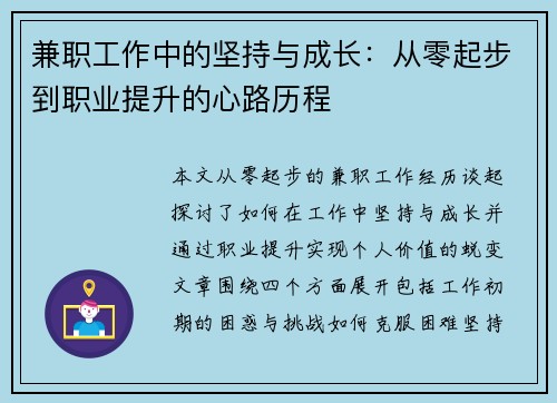 兼职工作中的坚持与成长：从零起步到职业提升的心路历程