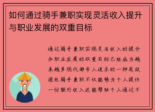 如何通过骑手兼职实现灵活收入提升与职业发展的双重目标