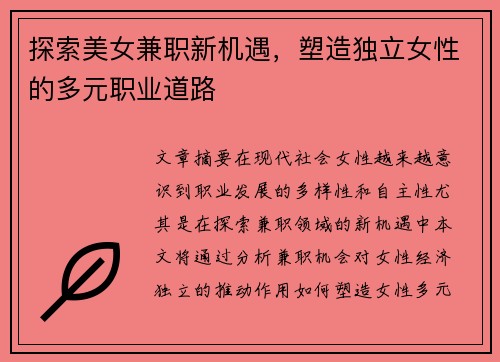探索美女兼职新机遇，塑造独立女性的多元职业道路