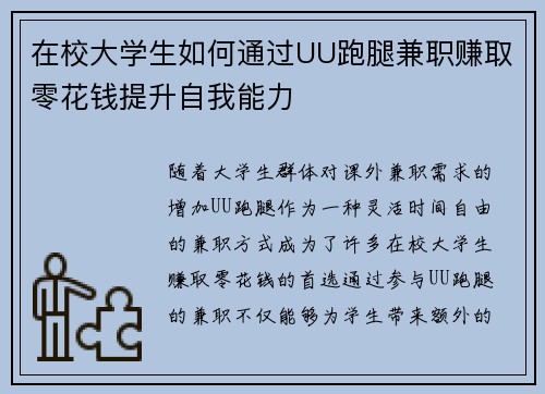 在校大学生如何通过UU跑腿兼职赚取零花钱提升自我能力