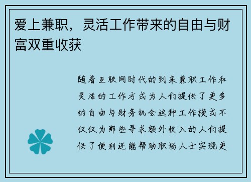 爱上兼职，灵活工作带来的自由与财富双重收获