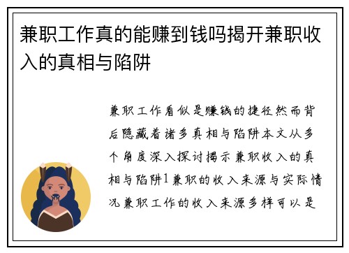 兼职工作真的能赚到钱吗揭开兼职收入的真相与陷阱