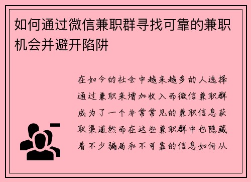 如何通过微信兼职群寻找可靠的兼职机会并避开陷阱