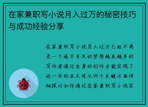 在家兼职写小说月入过万的秘密技巧与成功经验分享