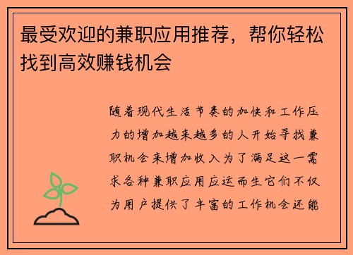 最受欢迎的兼职应用推荐，帮你轻松找到高效赚钱机会