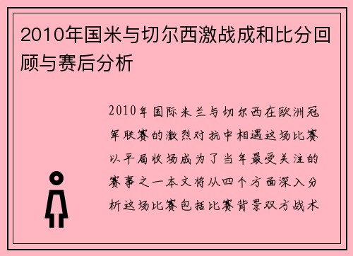 2010年国米与切尔西激战成和比分回顾与赛后分析