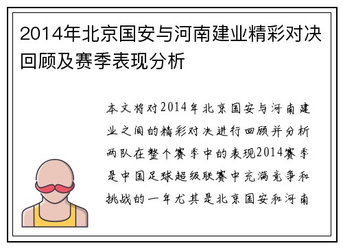 2014年北京国安与河南建业精彩对决回顾及赛季表现分析