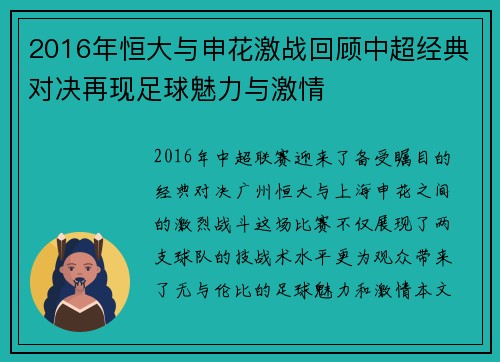 2016年恒大与申花激战回顾中超经典对决再现足球魅力与激情