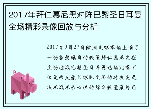 2017年拜仁慕尼黑对阵巴黎圣日耳曼全场精彩录像回放与分析