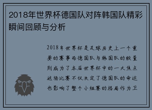 2018年世界杯德国队对阵韩国队精彩瞬间回顾与分析