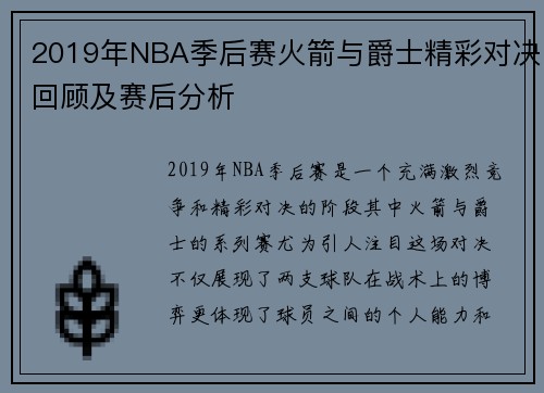 2019年NBA季后赛火箭与爵士精彩对决回顾及赛后分析