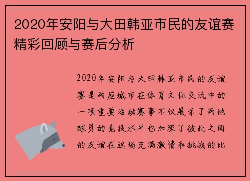 2020年安阳与大田韩亚市民的友谊赛精彩回顾与赛后分析