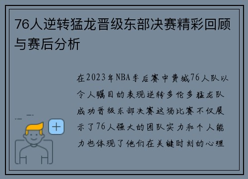 76人逆转猛龙晋级东部决赛精彩回顾与赛后分析