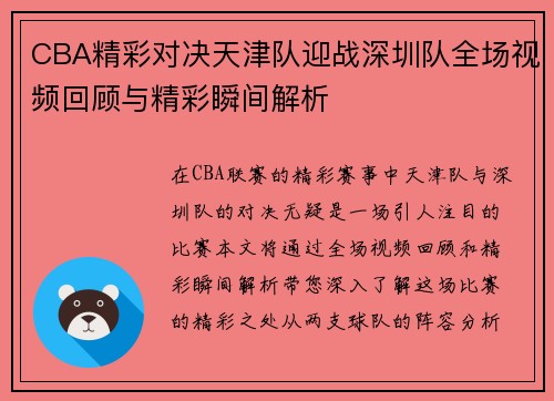 CBA精彩对决天津队迎战深圳队全场视频回顾与精彩瞬间解析