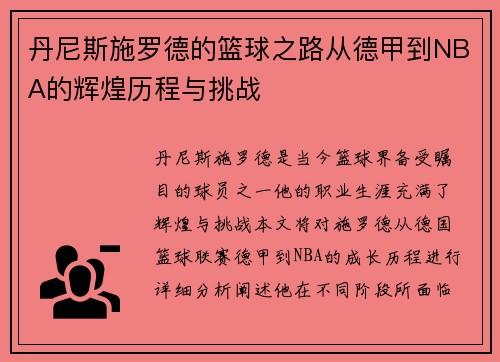 丹尼斯施罗德的篮球之路从德甲到NBA的辉煌历程与挑战