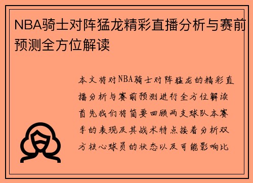NBA骑士对阵猛龙精彩直播分析与赛前预测全方位解读