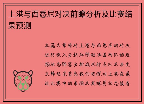 上港与西悉尼对决前瞻分析及比赛结果预测