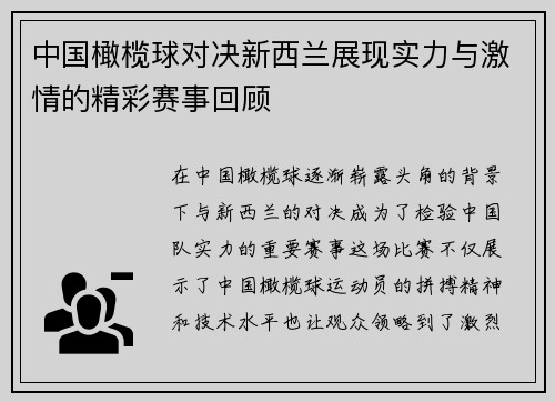 中国橄榄球对决新西兰展现实力与激情的精彩赛事回顾